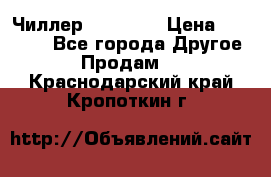 Чиллер CW5200   › Цена ­ 32 000 - Все города Другое » Продам   . Краснодарский край,Кропоткин г.